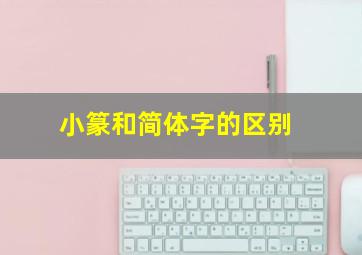 小篆和简体字的区别