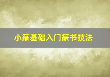 小篆基础入门篆书技法