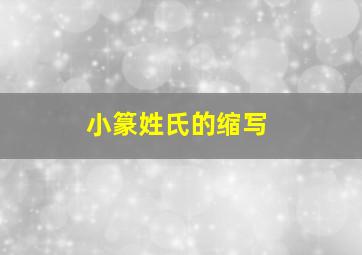 小篆姓氏的缩写