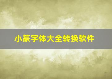 小篆字体大全转换软件