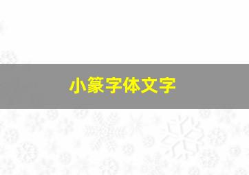 小篆字体文字