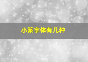 小篆字体有几种