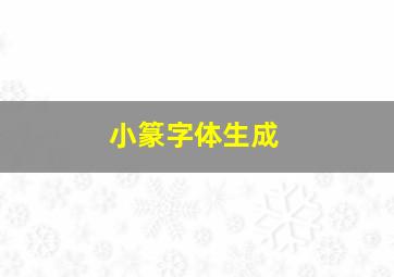 小篆字体生成