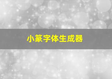 小篆字体生成器