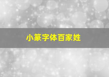 小篆字体百家姓