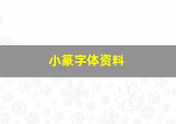 小篆字体资料