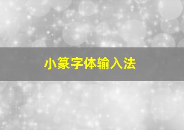 小篆字体输入法