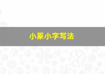 小篆小字写法