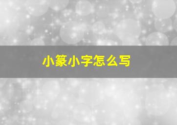 小篆小字怎么写