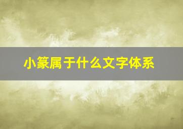 小篆属于什么文字体系