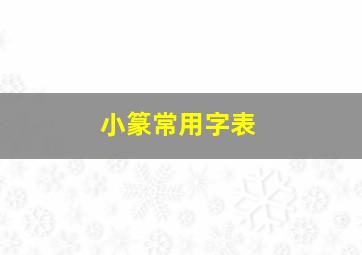 小篆常用字表