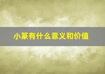 小篆有什么意义和价值