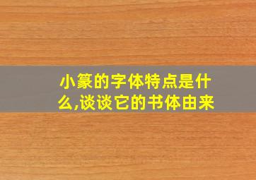 小篆的字体特点是什么,谈谈它的书体由来