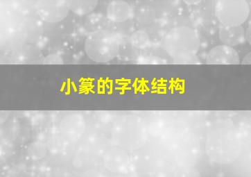 小篆的字体结构