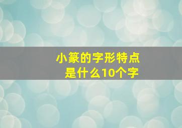 小篆的字形特点是什么10个字