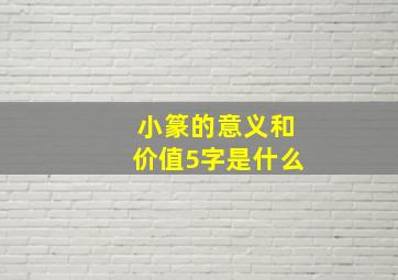 小篆的意义和价值5字是什么