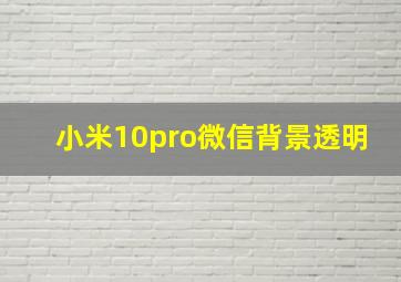 小米10pro微信背景透明