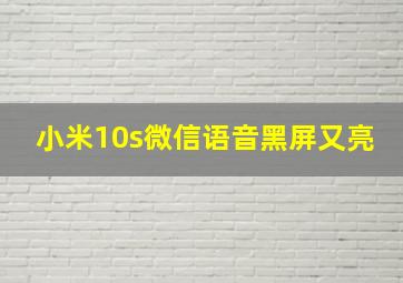 小米10s微信语音黑屏又亮