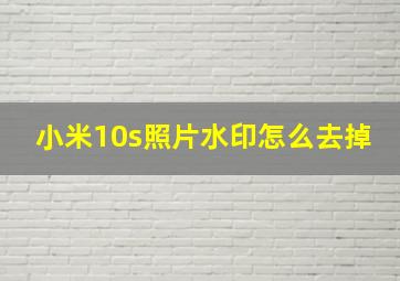 小米10s照片水印怎么去掉