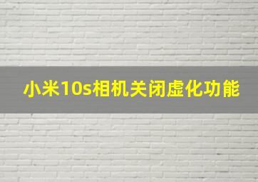 小米10s相机关闭虚化功能