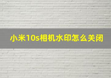 小米10s相机水印怎么关闭