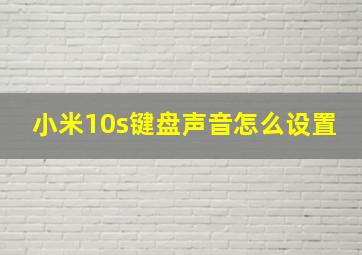 小米10s键盘声音怎么设置