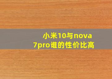 小米10与nova7pro谁的性价比高