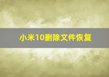 小米10删除文件恢复