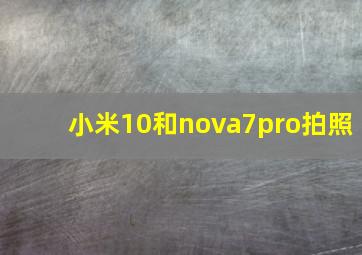 小米10和nova7pro拍照