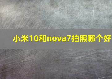 小米10和nova7拍照哪个好