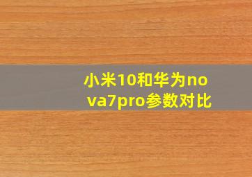 小米10和华为nova7pro参数对比