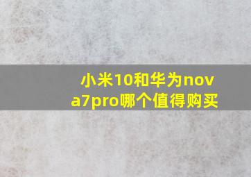 小米10和华为nova7pro哪个值得购买