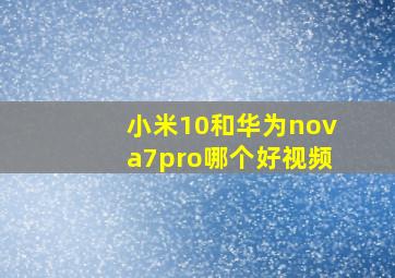 小米10和华为nova7pro哪个好视频