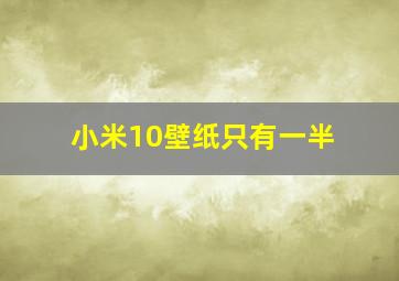 小米10壁纸只有一半