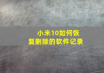 小米10如何恢复删除的软件记录