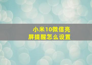 小米10微信亮屏提醒怎么设置