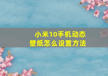 小米10手机动态壁纸怎么设置方法