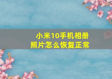 小米10手机相册照片怎么恢复正常