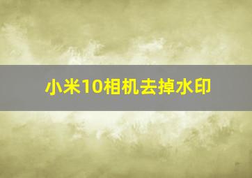 小米10相机去掉水印