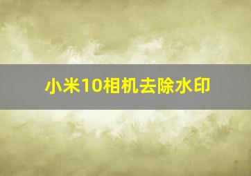 小米10相机去除水印