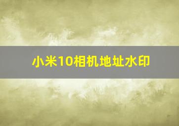 小米10相机地址水印