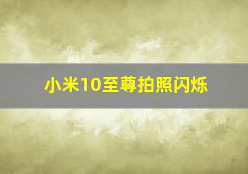 小米10至尊拍照闪烁