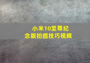 小米10至尊纪念版拍摄技巧视频