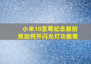 小米10至尊纪念版拍照如何开闪光灯功能呢