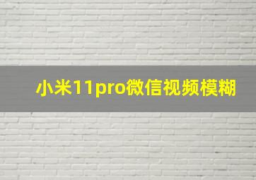 小米11pro微信视频模糊