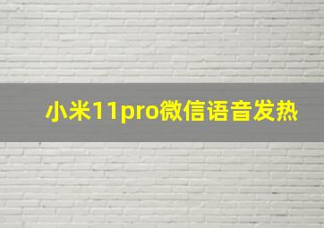 小米11pro微信语音发热