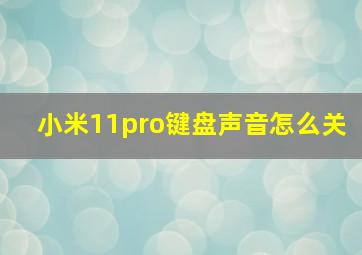 小米11pro键盘声音怎么关