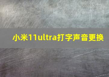 小米11ultra打字声音更换