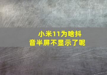 小米11为啥抖音半屏不显示了呢