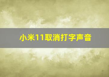 小米11取消打字声音